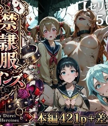 シチュマニ工房❤【特大ボリューム500枚】監禁奴●屈服ヒロインズ 〜壊れて肉人形になるまで〜【セリフ付き】【ファンタジー】ファンタジー
