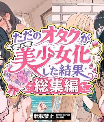 銀木堂❤ただのオタクが美少女化した結果、総集編【イラスト・CG集】イラスト・CG集