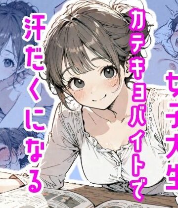 真夜中のしゃち❤女子大生、カテキョバイトで汗だくになる【女教師】女教師