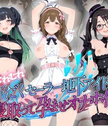 絶対に見ないでください❤超むれむれ汗だくセーラー地下アイドルを寝取って孕ませオナホ化 ア〇ドルマスター Ver.7【拘束】拘束