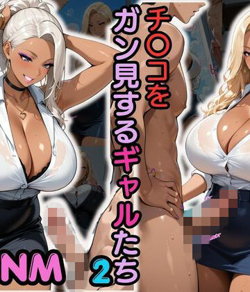 性癖の館❤CFNM チ〇コをガン見するギャルたち-2【イラスト・CG集】イラスト・CG集