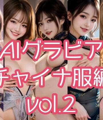 あるみかん❤AIグラビア チャイナ服編 VOL.2【動画・アニメーション】動画・アニメーション