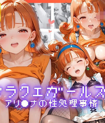 リアヌーン❤ドラクエガールズ アリ●ナの性処理事情【イラスト・CG集】イラスト・CG集