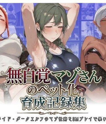 マタタイ補完室❤無自覚マゾさんのペット化育成記録集 〜女教師・メイド・ダークエルフのマゾ性癖をSMプレイで暴いてみた話〜【拘束】拘束