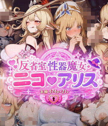 純白O工房❤【474枚＋21動画】「反省室・性器魔女」 〜アリスとニコが遠征騎士の「肉便器」にされる無制限・種付け合集〜【動画・アニメーション】動画・アニメーション