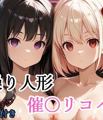 shibayamato❤【セリフ付き】 操り人形 催〇リコイル【拘束】拘束