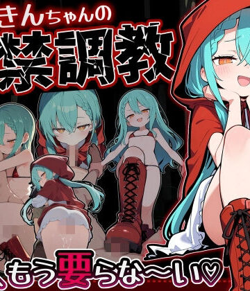 ぜろぜっと❤赤ずきんちゃんの監禁調教 勃たないチ○ポは、もう要らな〜い【フェラ】フェラ