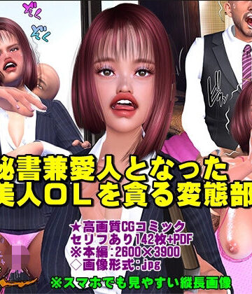 MOCO❤秘書兼愛人となった美人OLを貪る変態部長【羞恥】羞恥