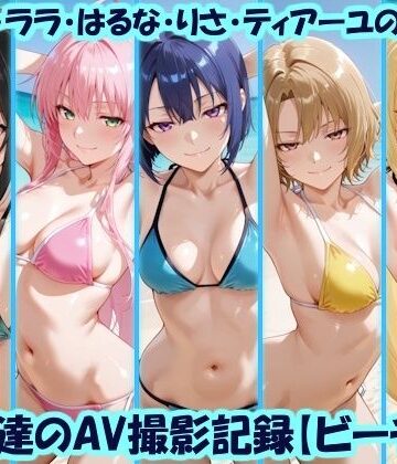 美乳淫❤天使達のAV撮影記録【ビーチ編】 ゆい・ララ・はるな・りさ・ティアーユの撮影【イラスト・CG集】イラスト・CG集
