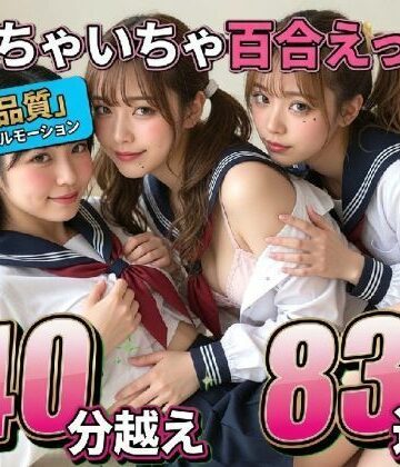 なま感AIスタジオ❤【レズ83連発・40分超/3Pあり】フルボイス百合キスコレクション〜JK・アイドル・キャバ嬢・コスプレの濃厚ディープキス・疑似セックス詰め合わせ〜【動画・アニメーション】動画・アニメーション