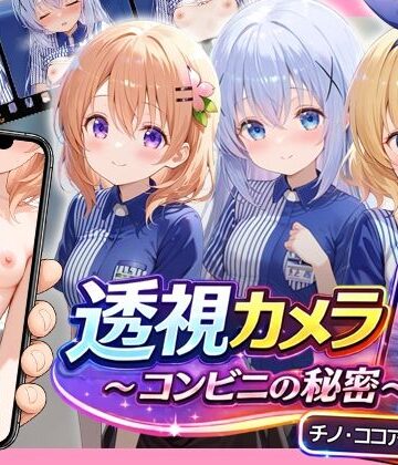 アイポスラボ❤透視カメラ〜コンビニの秘密〜 チノ・ココア・シャロ編【動画・アニメーション】動画・アニメーション