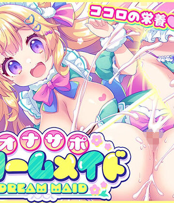元気になーれ❤オナサポ★ドリームメイド 〜疲れたあなたに【ココロの栄養☆補給】 気分や体調に合わせてしっかりぴゅっぴゅ☆たっぷり元気♪【メイド】メイド