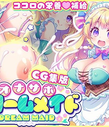 元気になーれ❤【CG集版】オナサポ★ドリームメイド 〜疲れたあなたに【ココロの栄養☆補給】 気分や体調に合わせてしっかりぴゅっぴゅ☆たっぷり元気♪【メイド】メイド