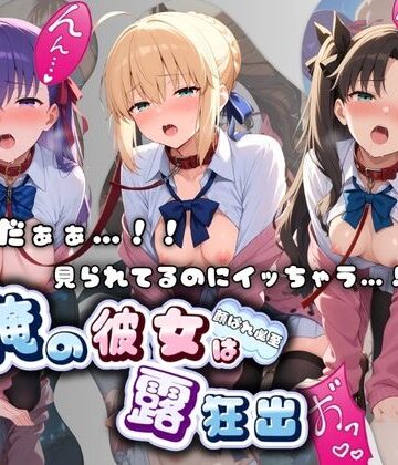 ねえちゃんのなかだし日和❤やだぁぁ…！！ 見られてるのにイッちゃう…！！ 俺の彼女は露出狂 F〇te【羞恥】羞恥