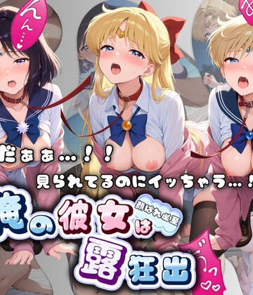 ねえちゃんのなかだし日和❤やだぁぁ…！！ 見られてるのにイッちゃう…！！ 俺の彼女は露出狂 セ〇ラームーン No.2【羞恥】羞恥