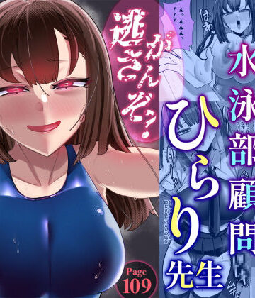 ウチの中隊❤アラサー水泳部顧問ひらり先生【女教師】女教師