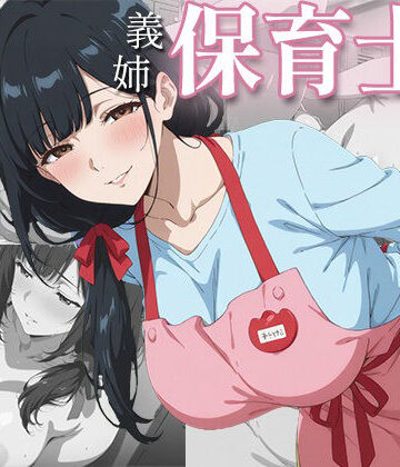 ぷにじょ❤社畜の僕を、保育士の義姉が夜の○○○で独占あまあまセックスしてくれた一部始終【動画・アニメーション】動画・アニメーション