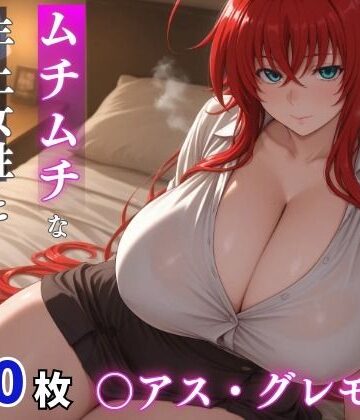 milfai❤〇アス・グレモリー ムチムチな年上女性とお泊りえっち【巨乳】巨乳
