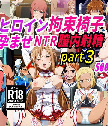 きずな本舗❤敗北ヒロイン拘束椅子騎乗孕ませ寝取られ膣内射精3【拘束】拘束