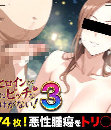 萬屋❤俺のヒロインがこんなにビッチなわけがない！3（濃いめ！）爆乳女医とおじさんたちの「裸のお付き合い」 〜先生、検体採取はそこじゃありません〜【羞恥】羞恥