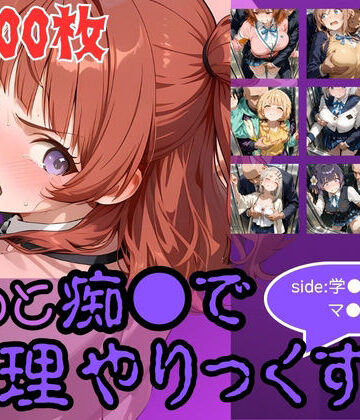 AI暴君nERO❤もっと痴●で無理やりっくす！side:学●アイドルマ●ター【辱め】辱め