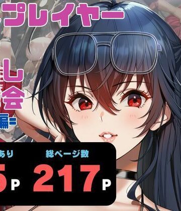 ヨーヨー釣り❤コスプレイヤー輪●中出し撮影会 =第2話・大●編=【巨乳】巨乳