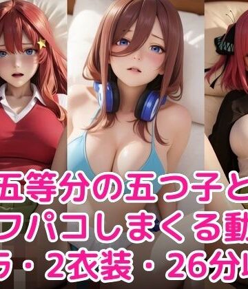 甘夢カフェ❤五等分の五つ子とオフパコしまくる動画【制服】制服