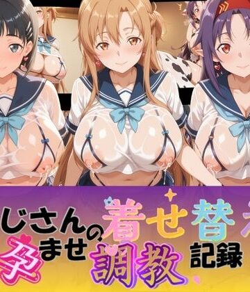 Petal Echo❤おじさんの着せ替え孕ませ調教記録 ソ〇ドアート・オンライン【制服】制服