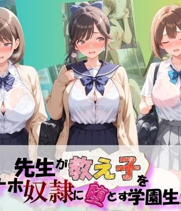 朝焼けの欠片❤先生が教え子をオナホ奴●に堕とす学園計画 ラ〇プラス【制服】制服