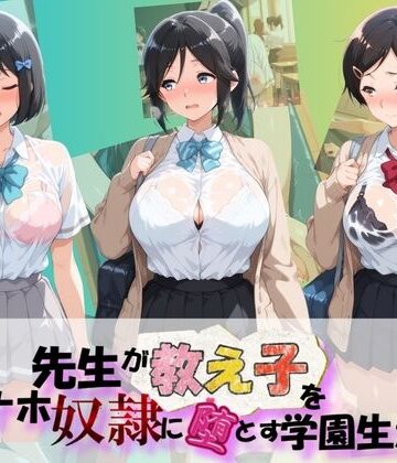 朝焼けの欠片❤先生が教え子をオナホ奴●に堕とす学園計画 響〇！ユーフォニアム 1【制服】制服