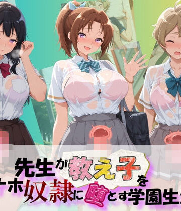 朝焼けの欠片❤先生が教え子をオナホ奴●に堕とす学園計画 響〇！ユーフォニアム 2【制服】制服