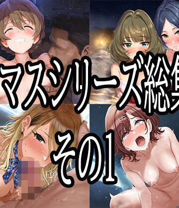 No.8❤アイマスシリーズ総集編その1【辱め】辱め