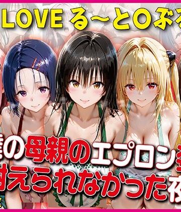奪われた純愛❤エプロン姿に耐えられなかった夜〜と○ぶる〜【豪華CG500枚収録】【イラスト・CG集】イラスト・CG集