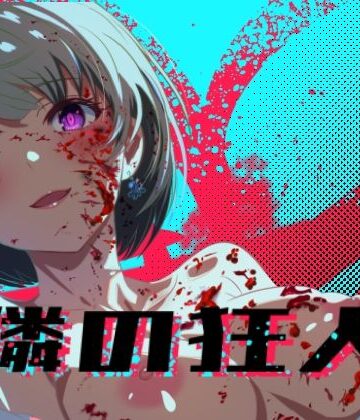 ロガーズ❤隣の狂人【処女】処女