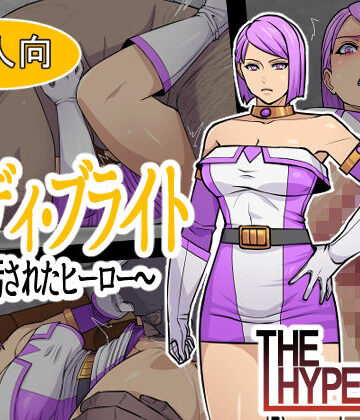 THE HYPERMAN❤レディ・ブライト 〜汚されたヒーロー〜【辱め】辱め