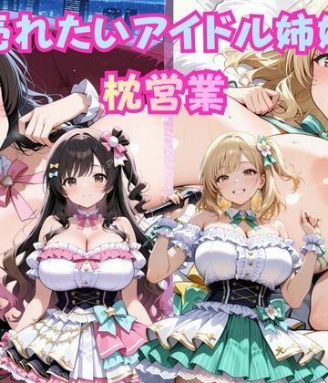 ぱこぱこ部屋❤巨乳グラビア姉妹の枕営業 〜プロデューサーの太い肉棒に喘ぐ姉妹〜【巨乳】巨乳