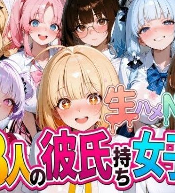なぐさめ屋(寝取られ専門)❤13人の彼氏持ち女子生徒との生ハメNTR記録【制服】制服