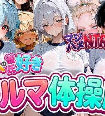 なぐさめ屋(寝取られ専門)❤13人の彼氏好きブルマ体操服JKをマジハメNTR【学園もの】学園もの