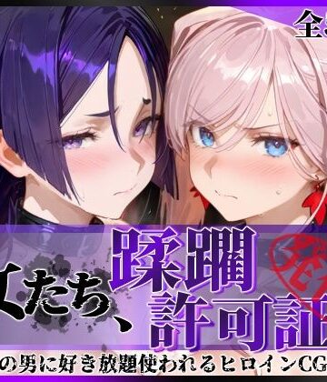 陥落工房❤その女たち、蹂躙許可証発行済み -街の男たちに好き放題使われるヒロインCG集- 宮●武蔵＆源●光編【拘束】拘束