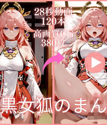 虹の彼方に❤腹黒女狐のまん狐【大ボリューム動画約1時間＆CG380枚！】【イラスト・CG集】イラスト・CG集
