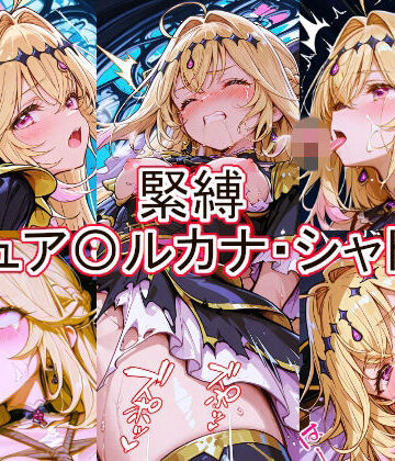 とど屋❤緊縛 キュア〇ルカナ・シャドウ【辱め】辱め