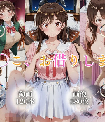 ではーと❤ま〇こ、お借りします【120本＋380枚】【イラスト・CG集】イラスト・CG集