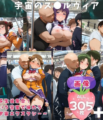 てんごう食堂❤宇宙のス●ルヴィア 〜全女子生徒集合！ 電車という密室で味わう 究極の宇宙エクスタシー〜 CG集と動画のお得な【セット作品】【動画・アニメーション】動画・アニメーション