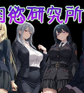 AI女学園 LOW❤肉慾研究所1【制服】制服