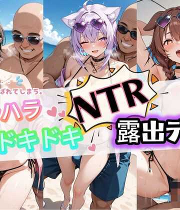 夜のおえかき❤ハラハラドキドキNTR露出デ〜ト ホ〇ライブ 2【痴女】痴女