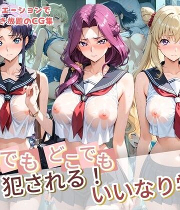 種付け本舗❤いつでもどこでも犯●れる！？いいなり学園 コ〇ドギアス【制服】制服