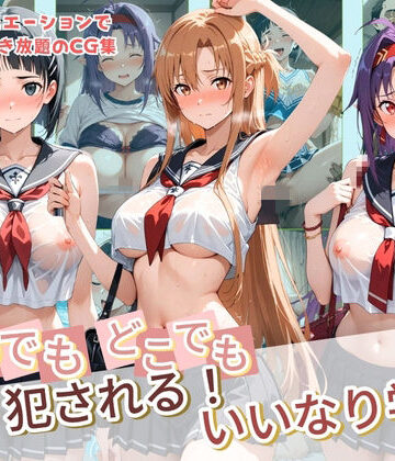 種付け本舗❤いつでもどこでも犯●れる！？いいなり学園 ソ〇ドアート・オンライン【制服】制服