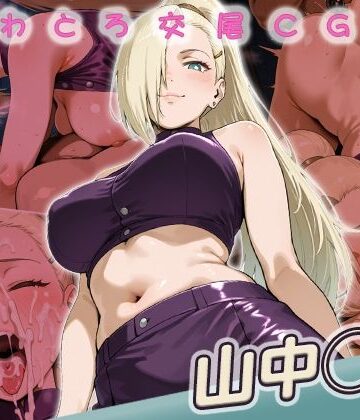 huwatoro893❤山中◯の快楽堕ち200枚【イラスト・CG集】イラスト・CG集