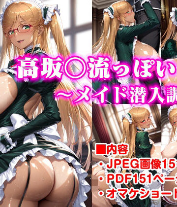 かなやまアロエ❤高坂○流っぽいもの〜メイド潜入調査編【メイド】メイド
