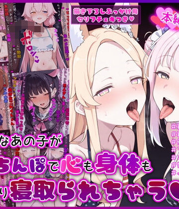 イカ耳茶碗蒸し❤大好きなあの子が黒人ちんぽで心も身体もしっかり寝取られちゃうCG集【デモ・体験版あり】デモ・体験版あり